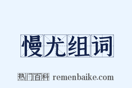 慢尤组词是什么意思的图片